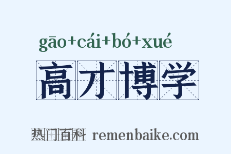 高才博学是什么意思的图片
